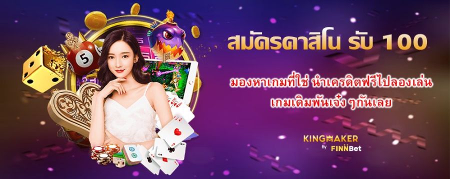 สมัครคาสิโน รับ 100 มองหาเกมที่ใช่ นำเครดิตฟรีไปลองเล่นเกมเดิมพันเจ๋งๆกันเลย